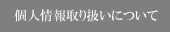 個人情報取り扱いについて